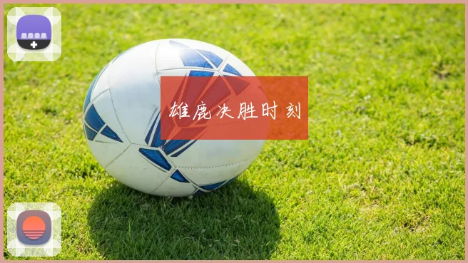 雄鹿决胜时刻