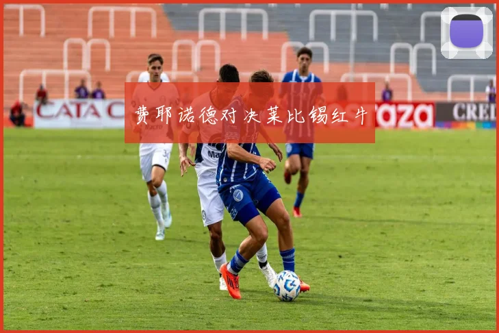 费耶诺德对决莱比锡红牛