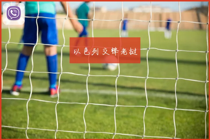 以色列交锋老挝
