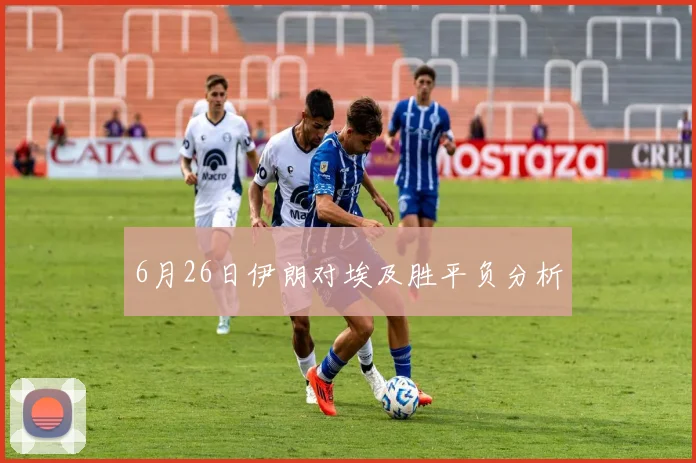 6月26日伊朗对埃及胜平负分析