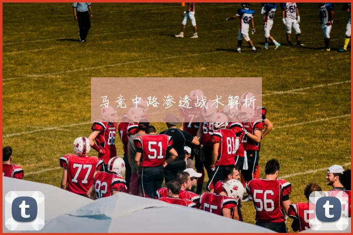 马竞中路渗透战术解析