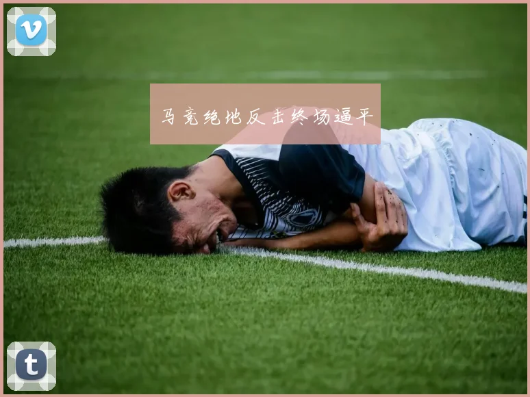 马竞绝地反击终场逼平