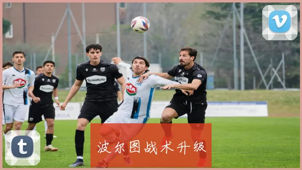 波尔图战术升级