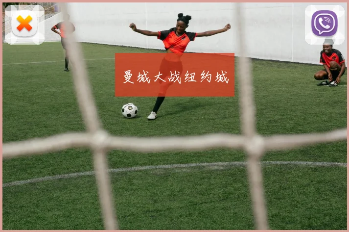 曼城大战纽约城