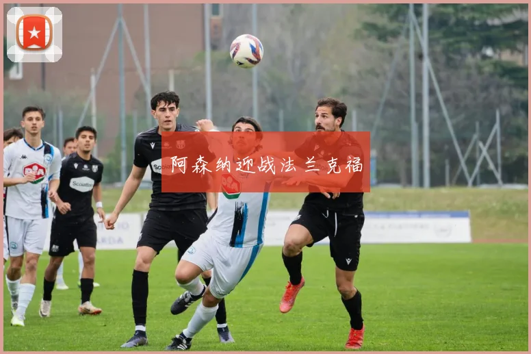 阿森纳迎战法兰克福