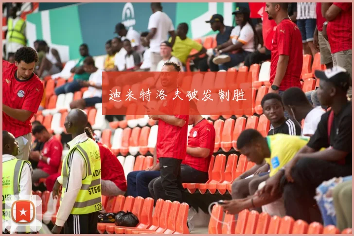迪米特洛夫破发制胜