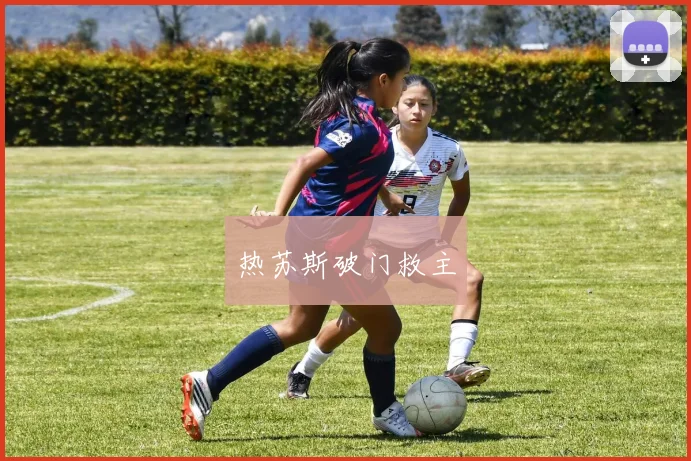 热苏斯破门救主
