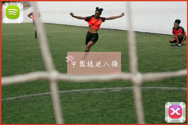 中国稳进八强
