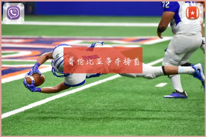 哥伦比亚争夺榜首