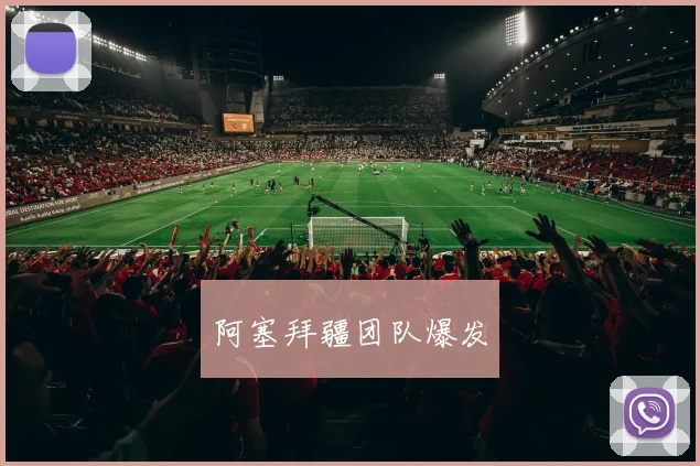 阿塞拜疆团队爆发