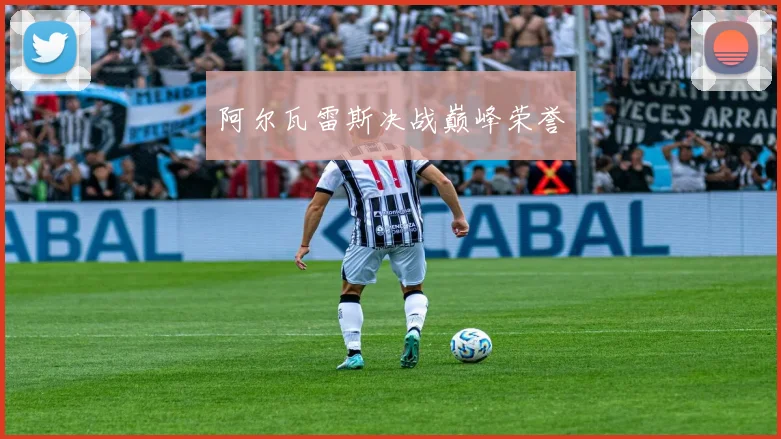 阿尔瓦雷斯决战巅峰荣誉