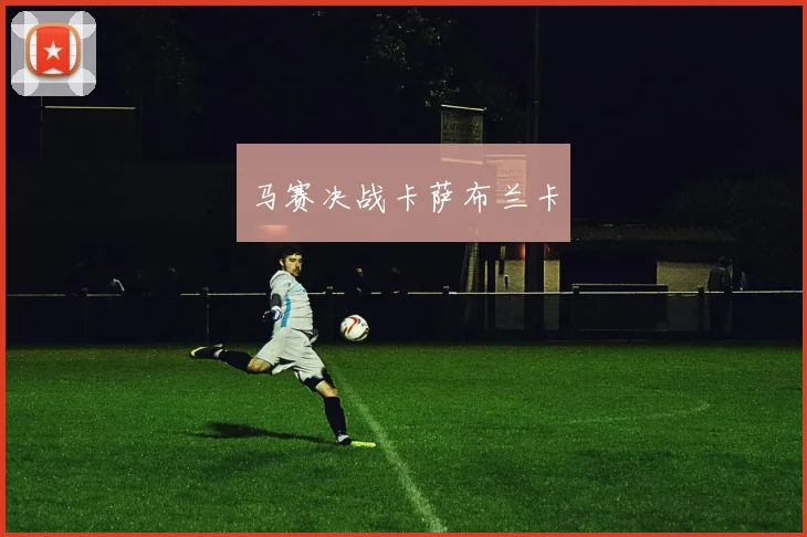 马赛决战卡萨布兰卡