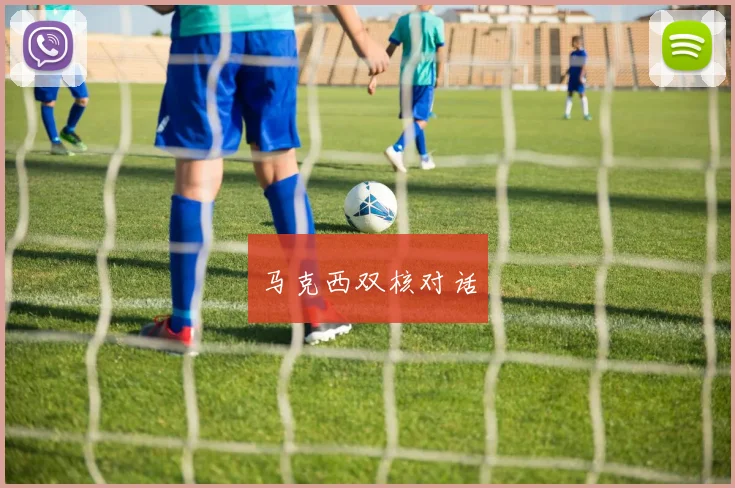 马克西双核对话