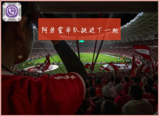 阿劳霍率队挺进下一轮