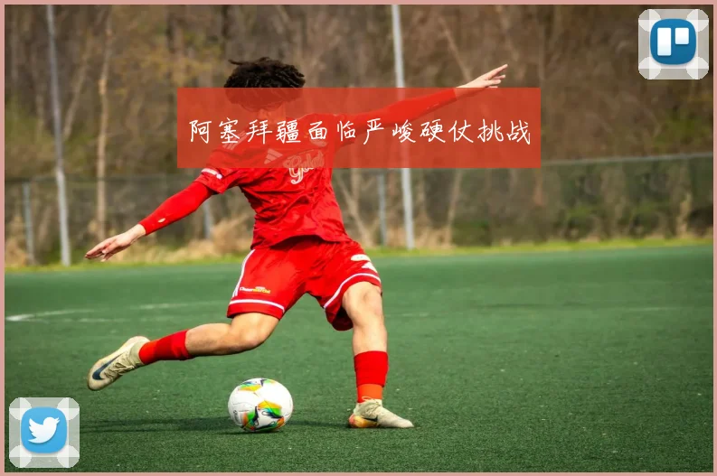 阿塞拜疆面临严峻硬仗挑战