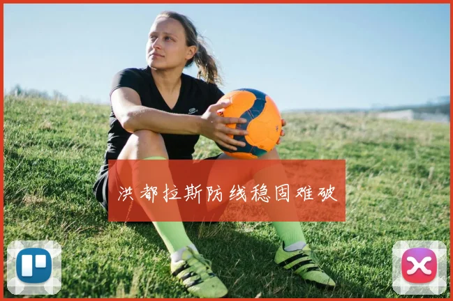 洪都拉斯防线稳固难破
