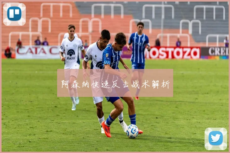 阿森纳快速反击战术解析