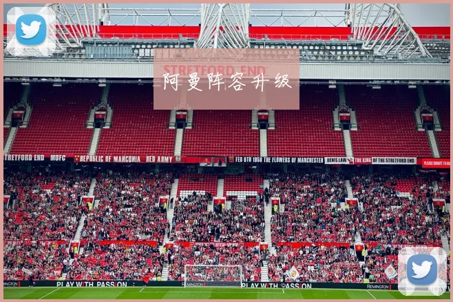 阿曼阵容升级