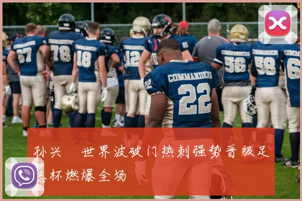 孙兴慜世界波破门热刺强势晋级足总杯燃爆全场
