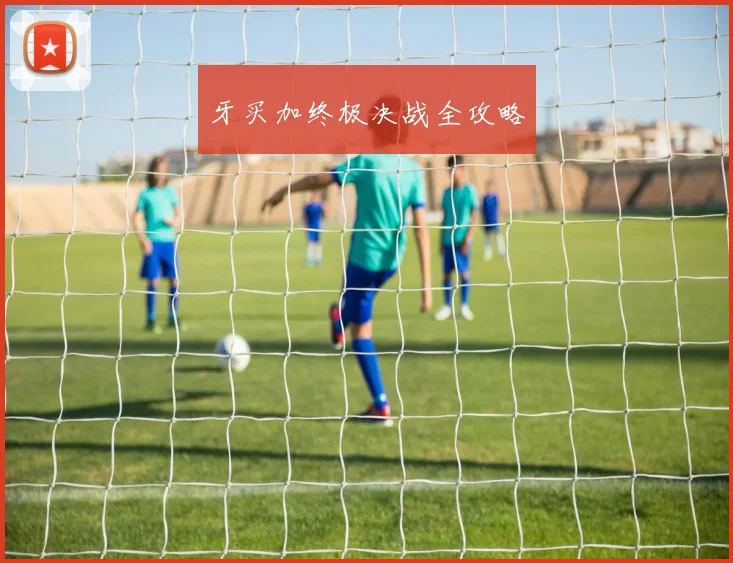牙买加终极决战全攻略