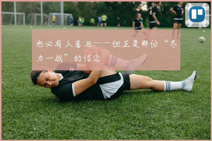 也必有人落泪——但正是那份“尽力一战”的信念