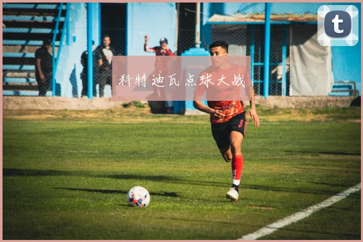 科特迪瓦点球大战