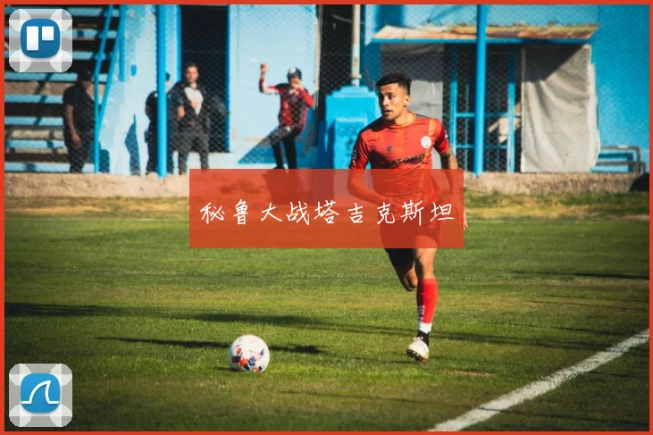 秘鲁大战塔吉克斯坦
