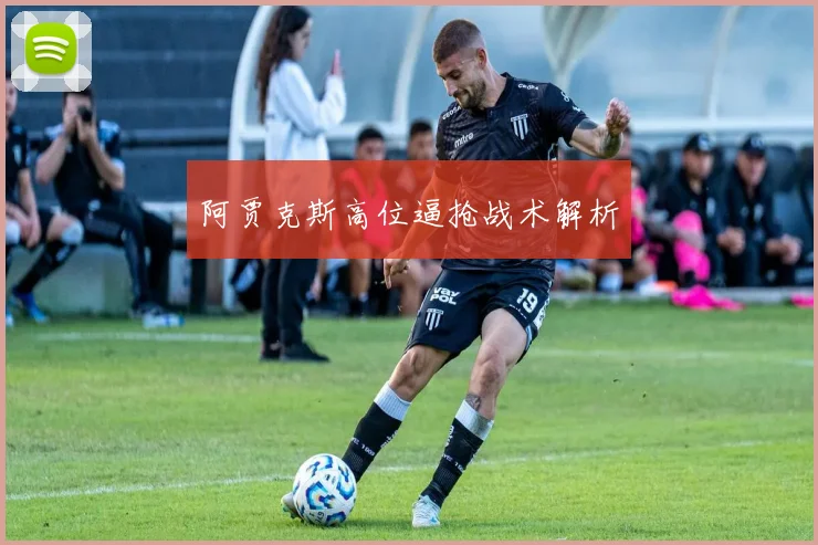 阿贾克斯高位逼抢战术解析