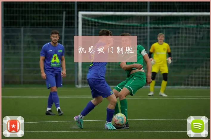 凯恩破门制胜