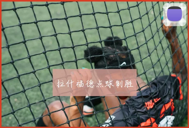 拉什福德点球制胜