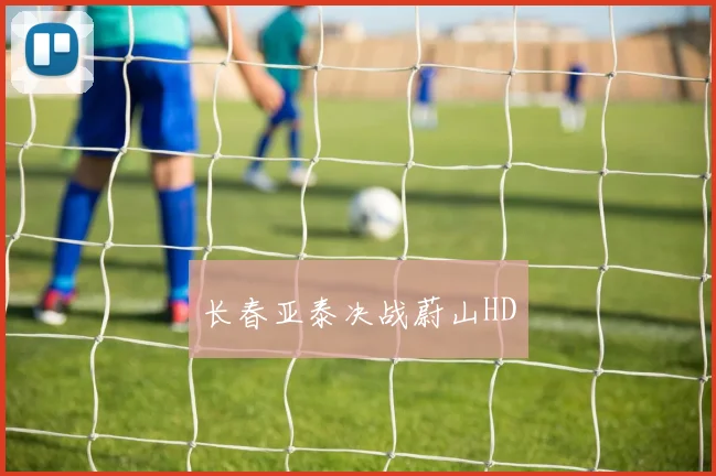 长春亚泰决战蔚山HD