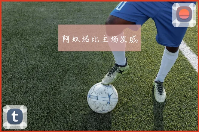 阿奴诺比主场发威