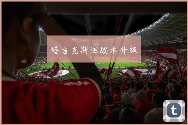 塔吉克斯坦战术升级