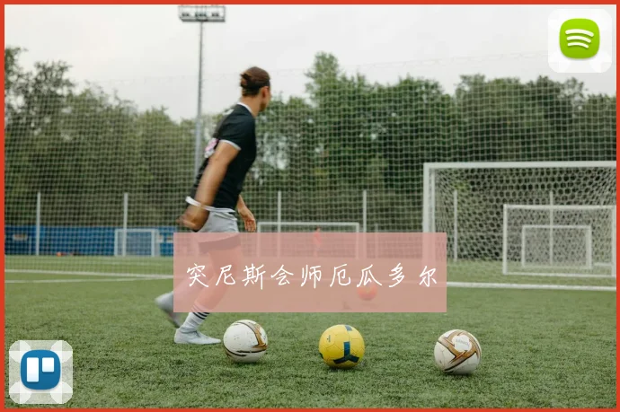 突尼斯会师厄瓜多尔