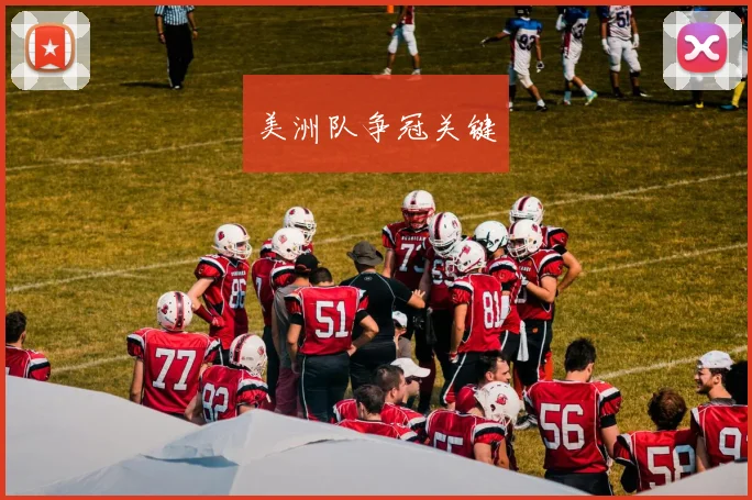 美洲队争冠关键