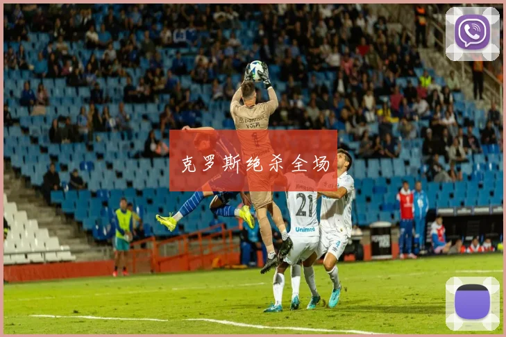 克罗斯绝杀全场