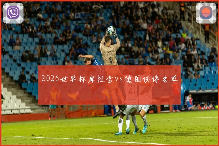 2026世界杯库拉索vs德国伤停名单