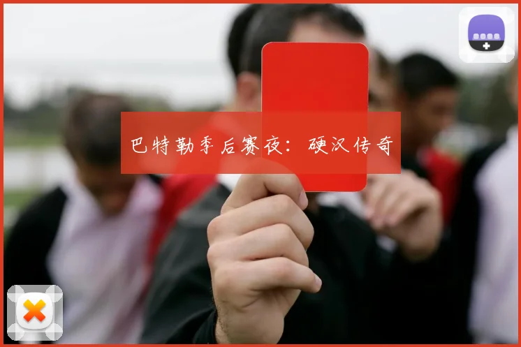 巴特勒季后赛夜：硬汉传奇