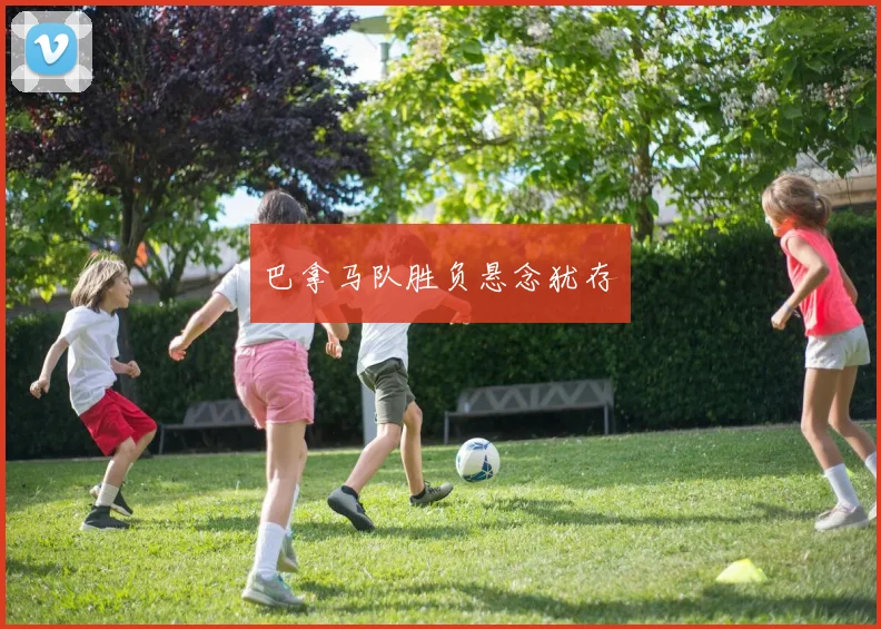 巴拿马队胜负悬念犹存