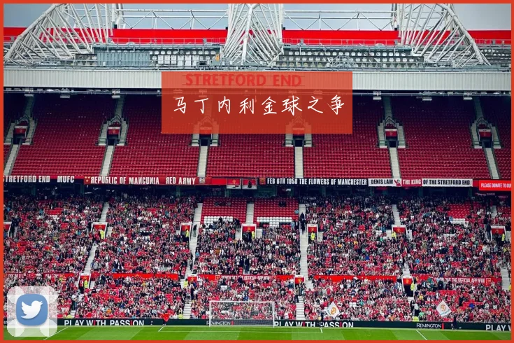 马丁内利金球之争