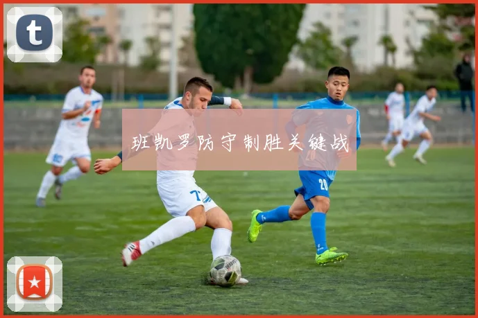 班凯罗防守制胜关键战