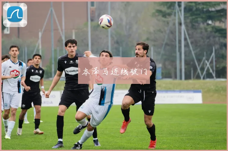 本泽马连线破门