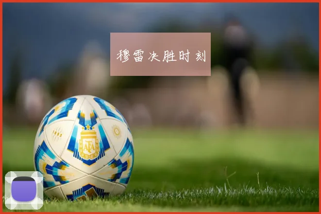 穆雷决胜时刻
