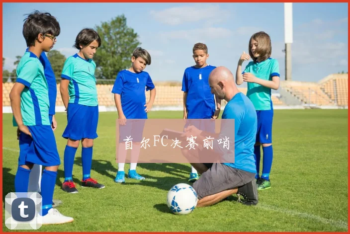 首尔FC决赛前哨