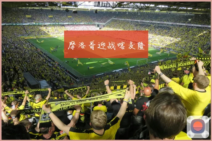 摩洛哥迎战喀麦隆