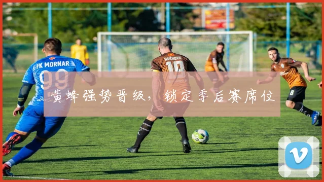 黄蜂强势晋级，锁定季后赛席位