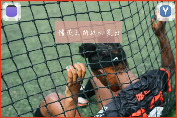博茨瓦纳核心复出