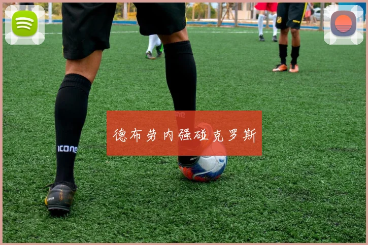 德布劳内强碰克罗斯