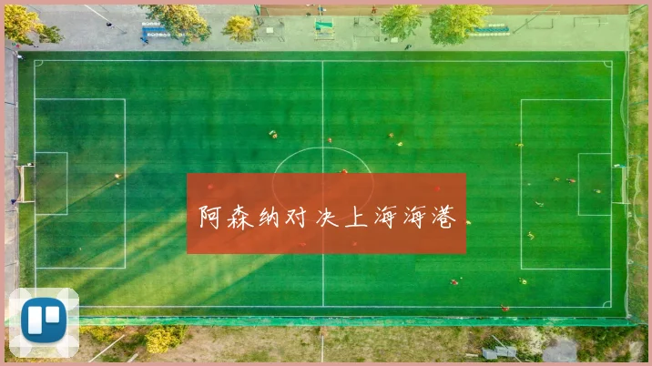 阿森纳对决上海海港