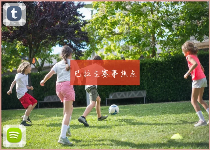 巴拉圭赛事焦点